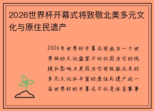 2026世界杯开幕式将致敬北美多元文化与原住民遗产 2026世界杯开幕式将致敬北美多元文化与原住民遗产