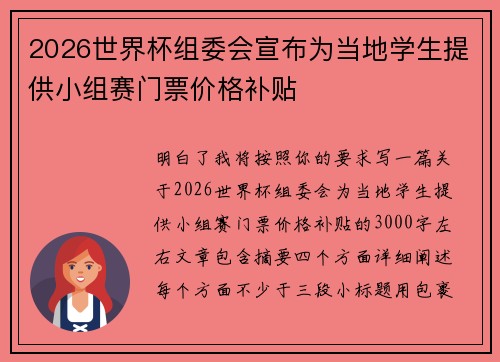 2026世界杯组委会宣布为当地学生提供小组赛门票价格补贴 2026世界杯组委会宣布为当地学生提供小组赛门票价格补贴