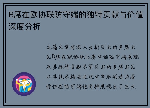 B席在欧协联防守端的独特贡献与价值深度分析 B席在欧协联防守端的独特贡献与价值深度分析