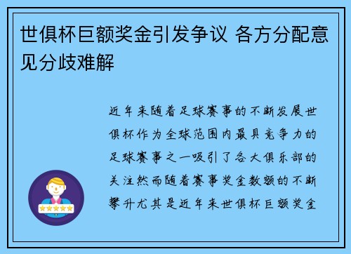 世俱杯巨额奖金引发争议 各方分配意见分歧难解 世俱杯巨额奖金引发争议 各方分配意见分歧难解