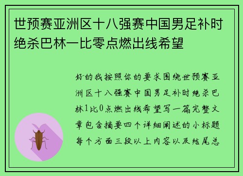 世预赛亚洲区十八强赛中国男足补时绝杀巴林一比零点燃出线希望 世预赛亚洲区十八强赛中国男足补时绝杀巴林一比零点燃出线希望