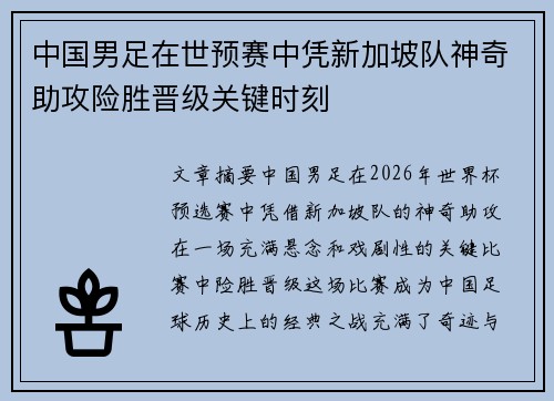 中国男足在世预赛中凭新加坡队神奇助攻险胜晋级关键时刻 中国男足在世预赛中凭新加坡队神奇助攻险胜晋级关键时刻