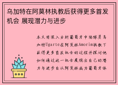乌加特在阿莫林执教后获得更多首发机会 展现潜力与进步 乌加特在阿莫林执教后获得更多首发机会 展现潜力与进步