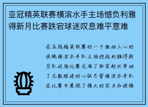 亚冠精英联赛横滨水手主场憾负利雅得新月比赛跌宕球迷叹息难平意难 亚冠精英联赛横滨水手主场憾负利雅得新月比赛跌宕球迷叹息难平意难