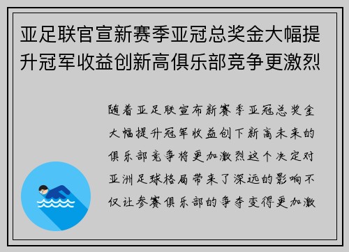 亚足联官宣新赛季亚冠总奖金大幅提升冠军收益创新高俱乐部竞争更激烈 亚足联官宣新赛季亚冠总奖金大幅提升冠军收益创新高俱乐部竞争更激烈