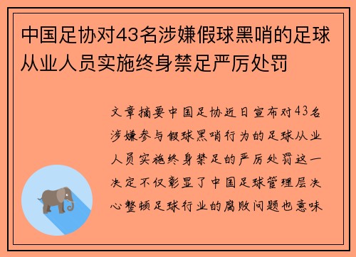 中国足协对43名涉嫌假球黑哨的足球从业人员实施终身禁足严厉处罚 中国足协对43名涉嫌假球黑哨的足球从业人员实施终身禁足严厉处罚