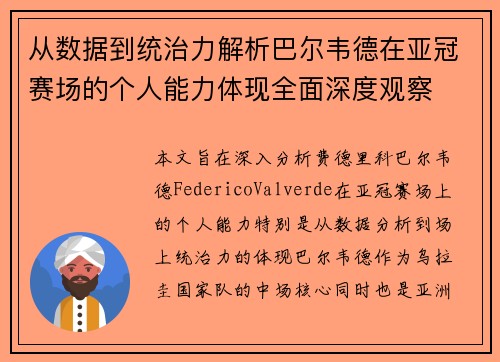 从数据到统治力解析巴尔韦德在亚冠赛场的个人能力体现全面深度观察 从数据到统治力解析巴尔韦德在亚冠赛场的个人能力体现全面深度观察