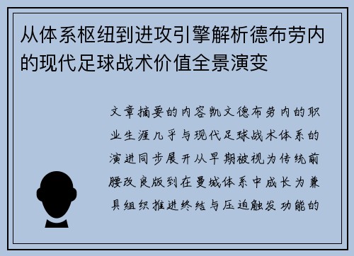 从体系枢纽到进攻引擎解析德布劳内的现代足球战术价值全景演变 从体系枢纽到进攻引擎解析德布劳内的现代足球战术价值全景演变