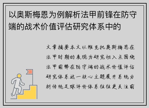 以奥斯梅恩为例解析法甲前锋在防守端的战术价值评估研究体系中的 以奥斯梅恩为例解析法甲前锋在防守端的战术价值评估研究体系中的