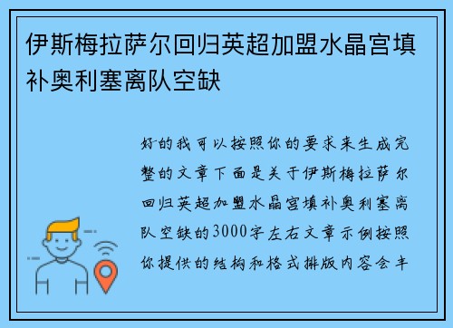 伊斯梅拉萨尔回归英超加盟水晶宫填补奥利塞离队空缺 伊斯梅拉萨尔回归英超加盟水晶宫填补奥利塞离队空缺