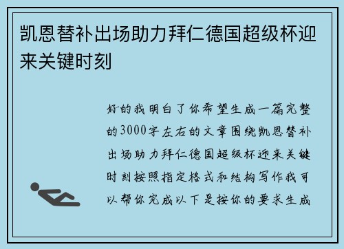 凯恩替补出场助力拜仁德国超级杯迎来关键时刻 凯恩替补出场助力拜仁德国超级杯迎来关键时刻