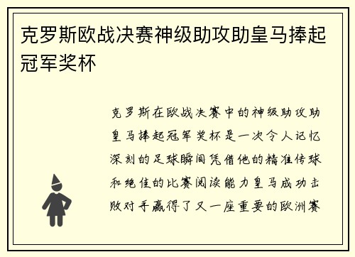 克罗斯欧战决赛神级助攻助皇马捧起冠军奖杯 克罗斯欧战决赛神级助攻助皇马捧起冠军奖杯