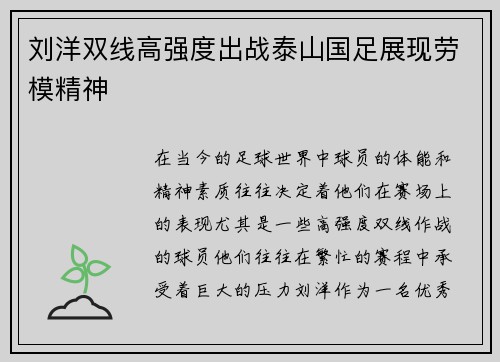 刘洋双线高强度出战泰山国足展现劳模精神 刘洋双线高强度出战泰山国足展现劳模精神