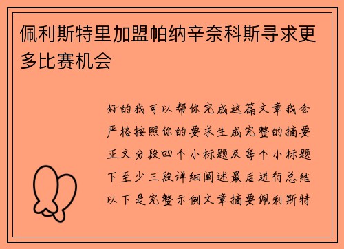 佩利斯特里加盟帕纳辛奈科斯寻求更多比赛机会 佩利斯特里加盟帕纳辛奈科斯寻求更多比赛机会