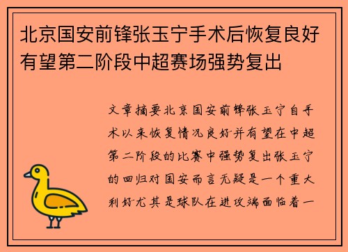 北京国安前锋张玉宁手术后恢复良好有望第二阶段中超赛场强势复出 北京国安前锋张玉宁手术后恢复良好有望第二阶段中超赛场强势复出
