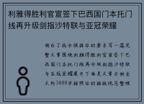 利雅得胜利官宣签下巴西国门本托门线再升级剑指沙特联与亚冠荣耀 利雅得胜利官宣签下巴西国门本托门线再升级剑指沙特联与亚冠荣耀