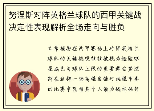 努涅斯对阵英格兰球队的西甲关键战决定性表现解析全场走向与胜负 努涅斯对阵英格兰球队的西甲关键战决定性表现解析全场走向与胜负