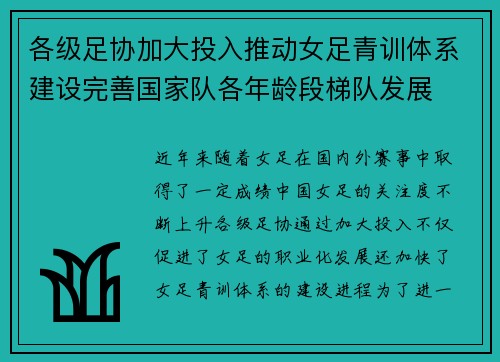 各级足协加大投入推动女足青训体系建设完善国家队各年龄段梯队发展 各级足协加大投入推动女足青训体系建设完善国家队各年龄段梯队发展