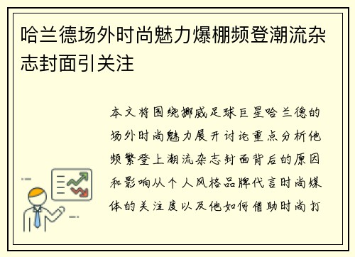 哈兰德场外时尚魅力爆棚频登潮流杂志封面引关注 哈兰德场外时尚魅力爆棚频登潮流杂志封面引关注