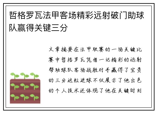 哲格罗瓦法甲客场精彩远射破门助球队赢得关键三分 哲格罗瓦法甲客场精彩远射破门助球队赢得关键三分