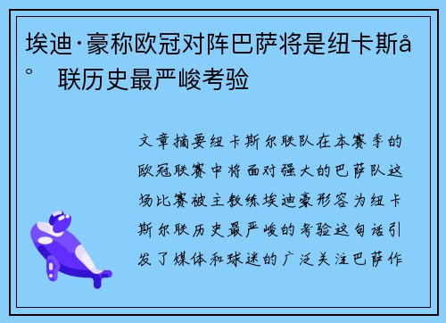 埃迪·豪称欧冠对阵巴萨将是纽卡斯尔联历史最严峻考验 埃迪·豪称欧冠对阵巴萨将是纽卡斯尔联历史最严峻考验
