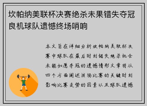 坎帕纳美联杯决赛绝杀未果错失夺冠良机球队遗憾终场哨响 坎帕纳美联杯决赛绝杀未果错失夺冠良机球队遗憾终场哨响