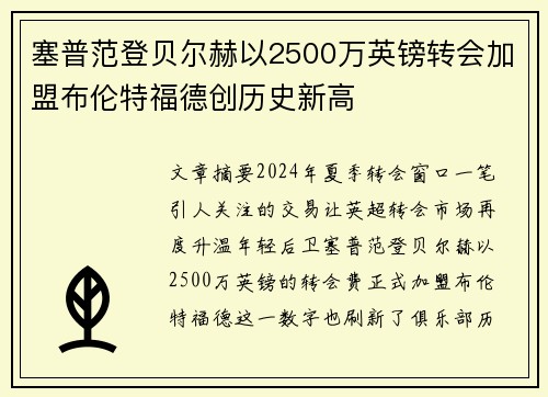 塞普范登贝尔赫以2500万英镑转会加盟布伦特福德创历史新高 塞普范登贝尔赫以2500万英镑转会加盟布伦特福德创历史新高