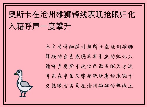 奥斯卡在沧州雄狮锋线表现抢眼归化入籍呼声一度攀升 奥斯卡在沧州雄狮锋线表现抢眼归化入籍呼声一度攀升