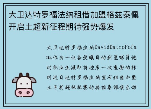 大卫达特罗福法纳租借加盟格兹泰佩开启土超新征程期待强势爆发 大卫达特罗福法纳租借加盟格兹泰佩开启土超新征程期待强势爆发
