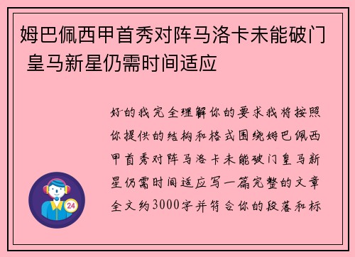 姆巴佩西甲首秀对阵马洛卡未能破门 皇马新星仍需时间适应 姆巴佩西甲首秀对阵马洛卡未能破门 皇马新星仍需时间适应