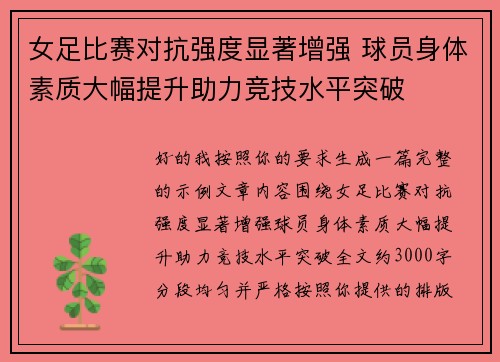 女足比赛对抗强度显著增强 球员身体素质大幅提升助力竞技水平突破 女足比赛对抗强度显著增强 球员身体素质大幅提升助力竞技水平突破