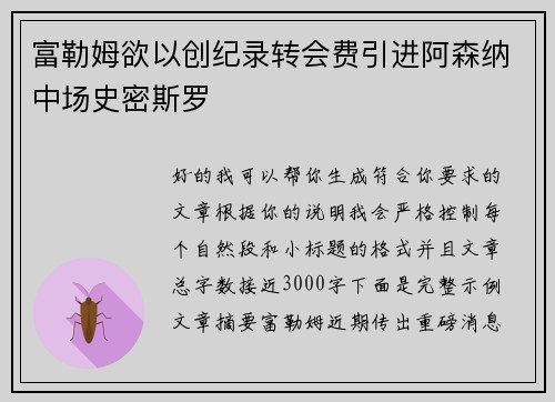 富勒姆欲以创纪录转会费引进阿森纳中场史密斯罗 富勒姆欲以创纪录转会费引进阿森纳中场史密斯罗