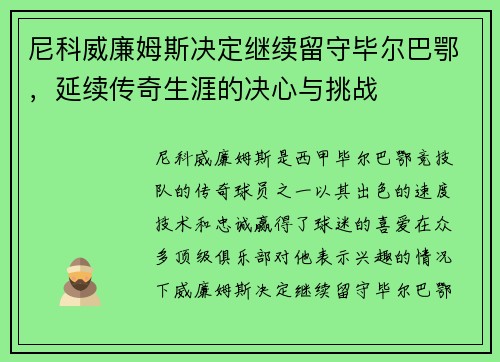尼科威廉姆斯决定继续留守毕尔巴鄂,延续传奇生涯的决心与挑战 尼科威廉姆斯决定继续留守毕尔巴鄂,延续传奇生涯的决心与挑战