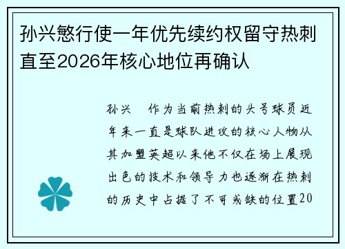 孙兴慜行使一年优先续约权留守热刺直至2026年核心地位再确认 孙兴慜行使一年优先续约权留守热刺直至2026年核心地位再确认