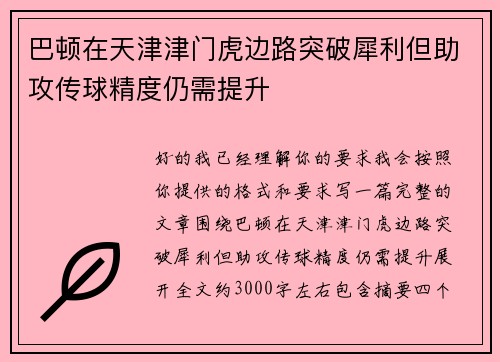 巴顿在天津津门虎边路突破犀利但助攻传球精度仍需提升 巴顿在天津津门虎边路突破犀利但助攻传球精度仍需提升