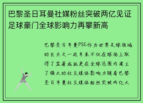 巴黎圣日耳曼社媒粉丝突破两亿见证足球豪门全球影响力再攀新高 巴黎圣日耳曼社媒粉丝突破两亿见证足球豪门全球影响力再攀新高