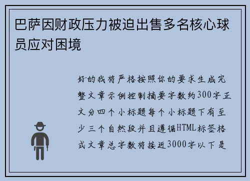 巴萨因财政压力被迫出售多名核心球员应对困境 巴萨因财政压力被迫出售多名核心球员应对困境