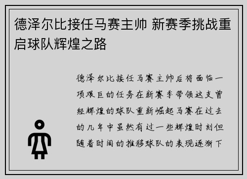 德泽尔比接任马赛主帅 新赛季挑战重启球队辉煌之路 德泽尔比接任马赛主帅 新赛季挑战重启球队辉煌之路