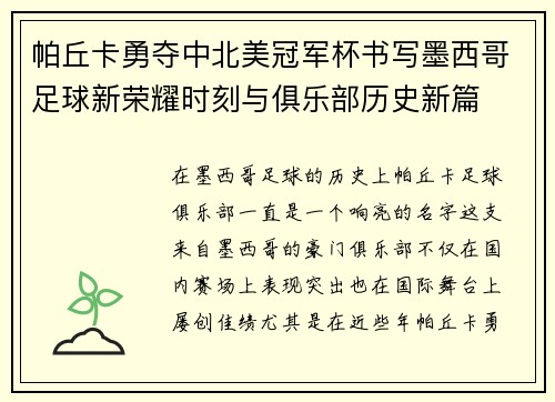 帕丘卡勇夺中北美冠军杯书写墨西哥足球新荣耀时刻与俱乐部历史新篇 帕丘卡勇夺中北美冠军杯书写墨西哥足球新荣耀时刻与俱乐部历史新篇