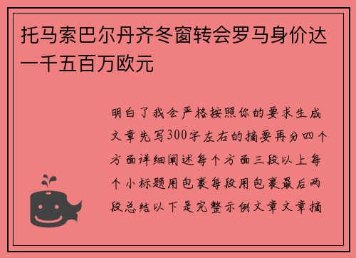 托马索巴尔丹齐冬窗转会罗马身价达一千五百万欧元 托马索巴尔丹齐冬窗转会罗马身价达一千五百万欧元