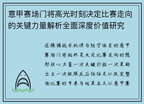 意甲赛场门将高光时刻决定比赛走向的关键力量解析全面深度价值研究 意甲赛场门将高光时刻决定比赛走向的关键力量解析全面深度价值研究