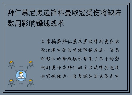 拜仁慕尼黑边锋科曼欧冠受伤将缺阵数周影响锋线战术 拜仁慕尼黑边锋科曼欧冠受伤将缺阵数周影响锋线战术