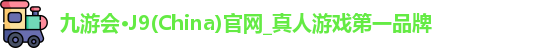 九游会·J9(China)官网_真人游戏第一品牌